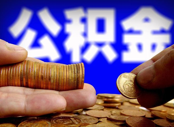 泸州为啥公积金黄牛可以取出来呢（缺钱怎么把公积金提取出来）